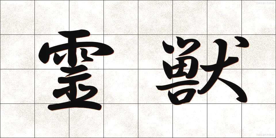 霊獣 (れいじゅう)