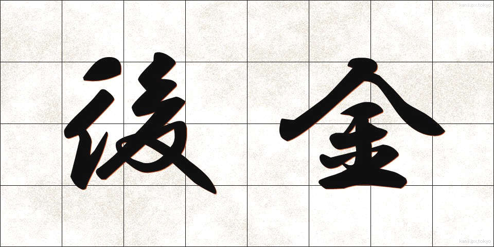 後金 (ごきん)