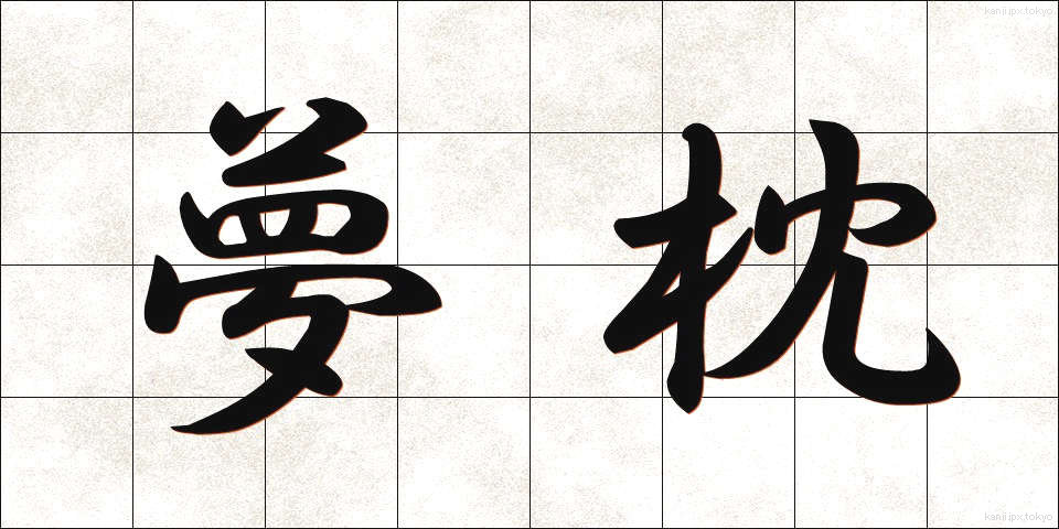 夢枕 (ゆめまくら)