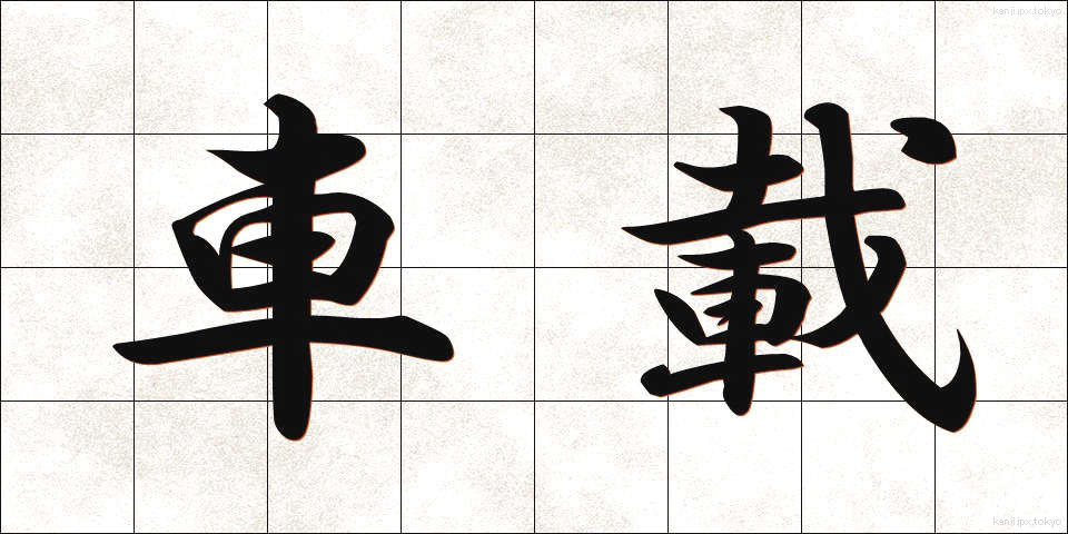 車載 (しゃさい)