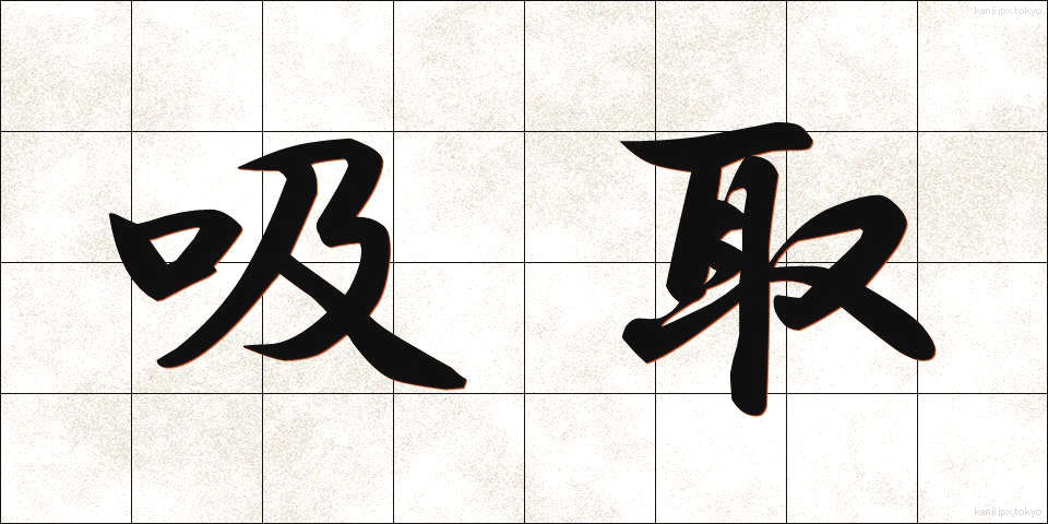 吸取 (すいとり)
