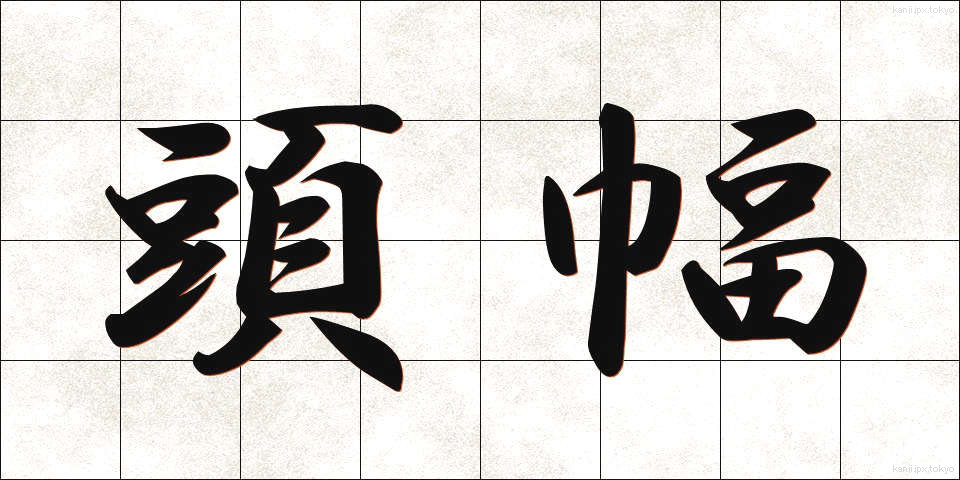 頭幅 (とうはば)
