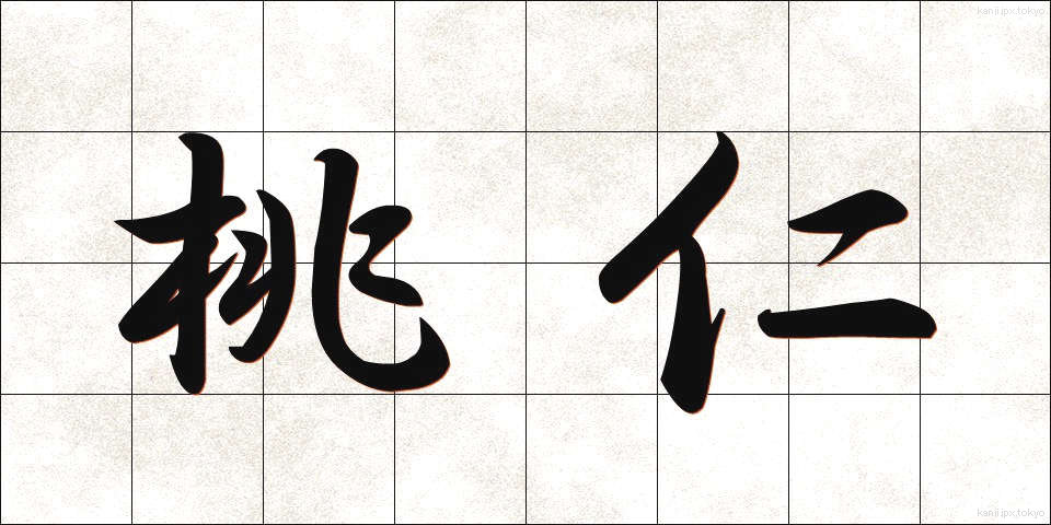 桃仁 (とうにん)