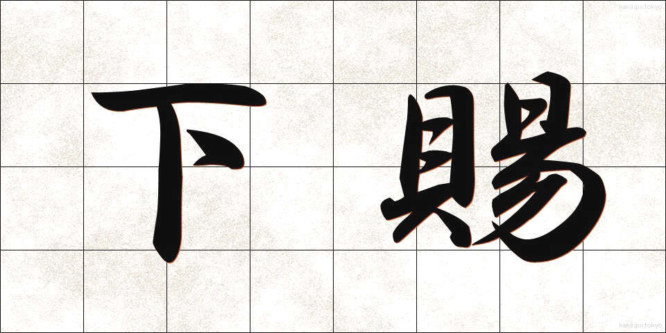 下賜 (かし)