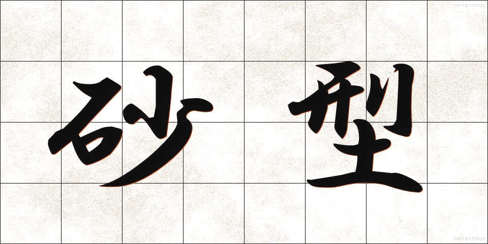 砂型 (さかた)