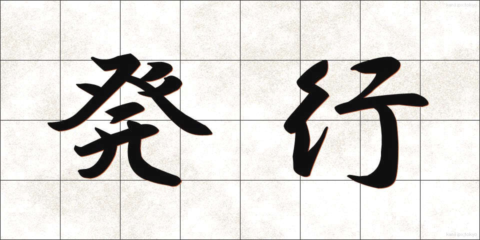 発行 (はっこう)