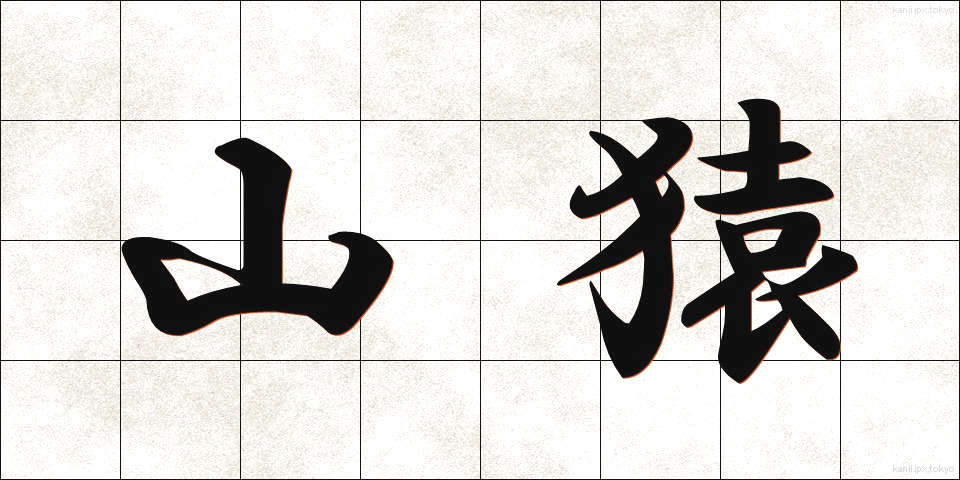 山猿 (やまざる)
