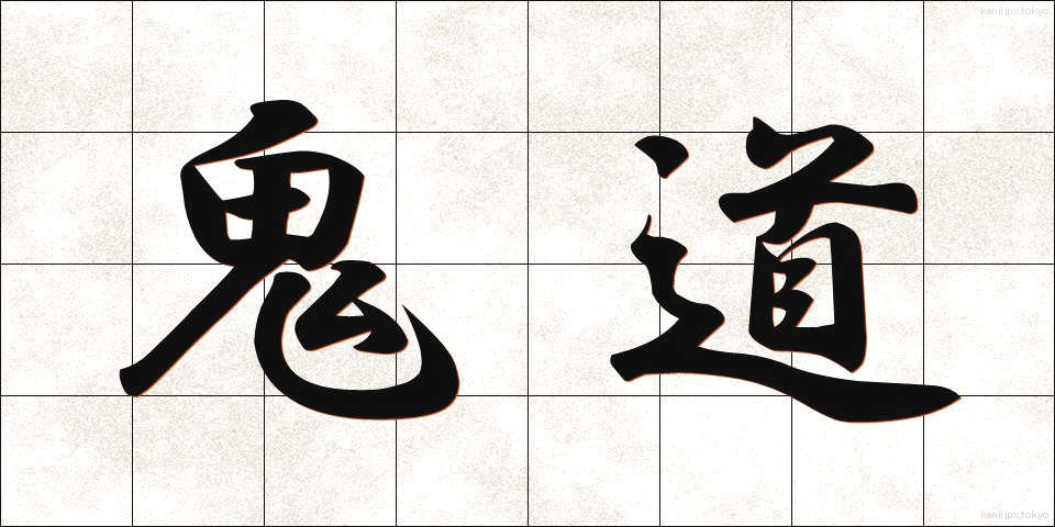 鬼道 (きどう)