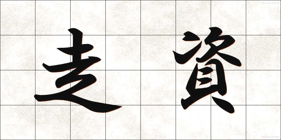 走資 (そうし)