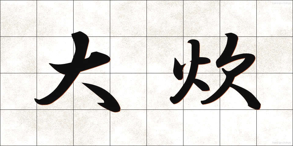 大炊 (おおい)