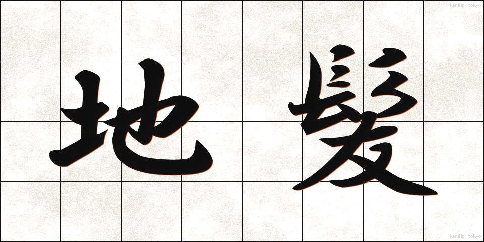 地髪 (じがみ)