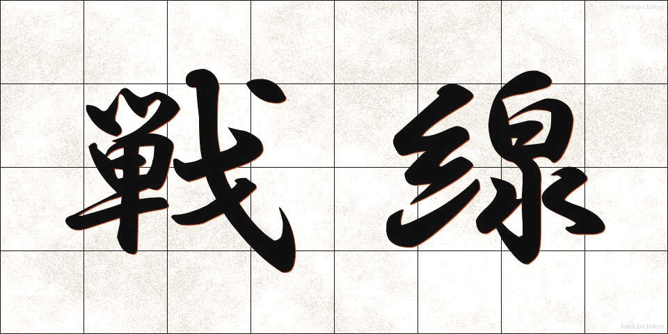 戦線 (せんせん)