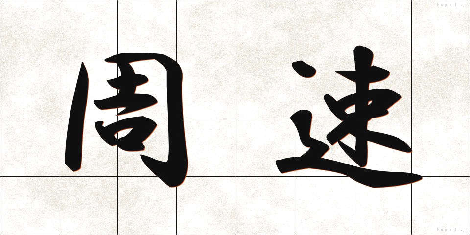 周速 (しゅうそく)