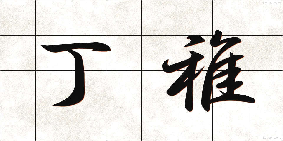 丁稚 (でっち)