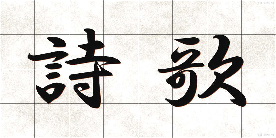 詩歌 (しか)