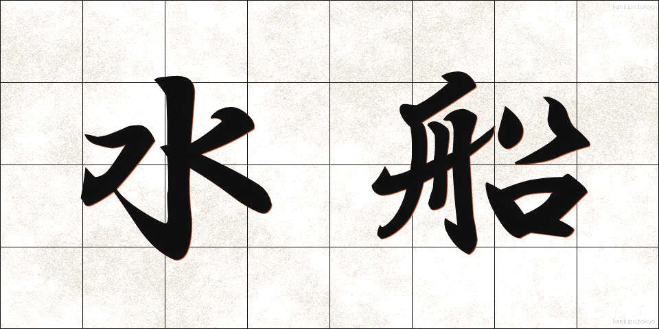 水船 (すいせん)
