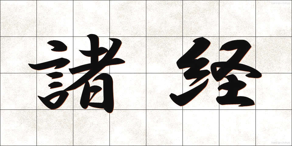 諸経 (しょけい)