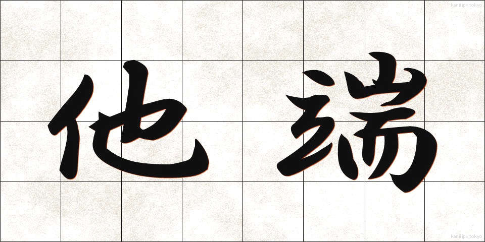 他端 (たたん)