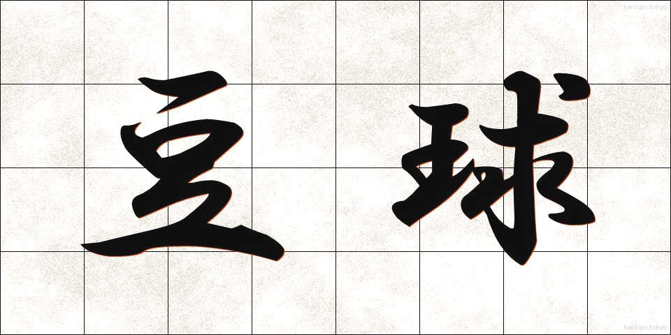 豆球 (まめきゅう)