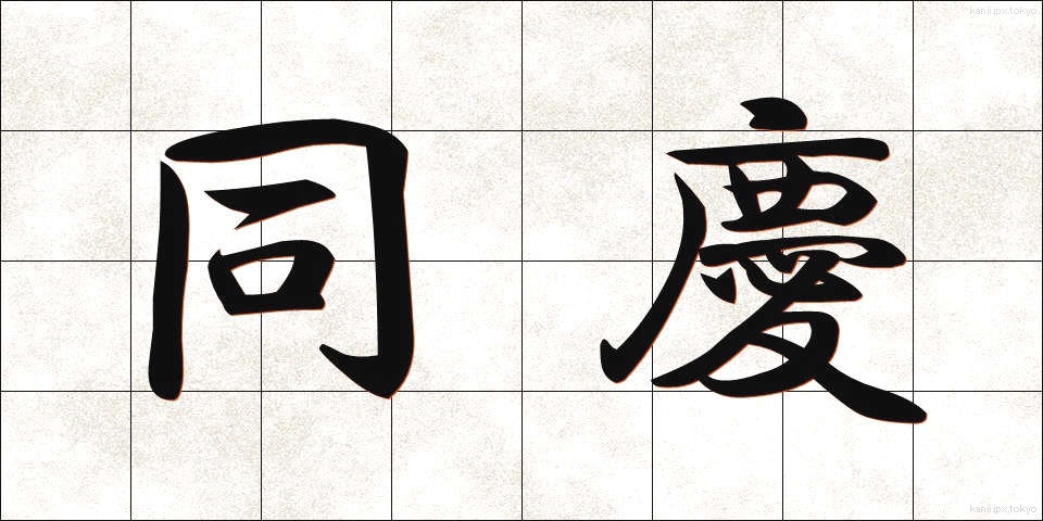 同慶 (どうけい)