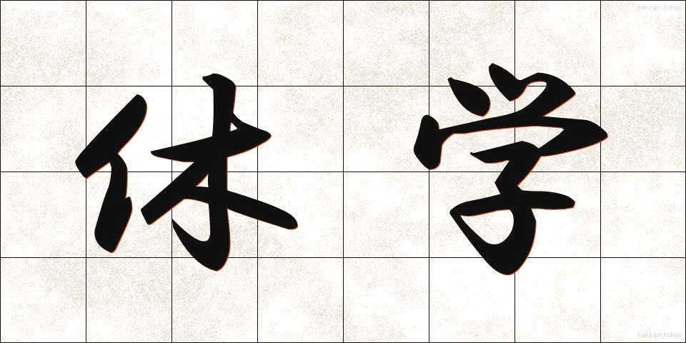 休学 (きゅうがく)