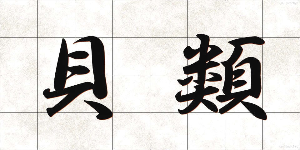 貝類 (かいるい)