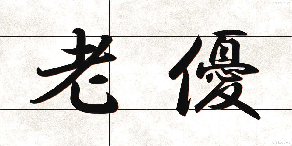 老優 (ろうゆう)