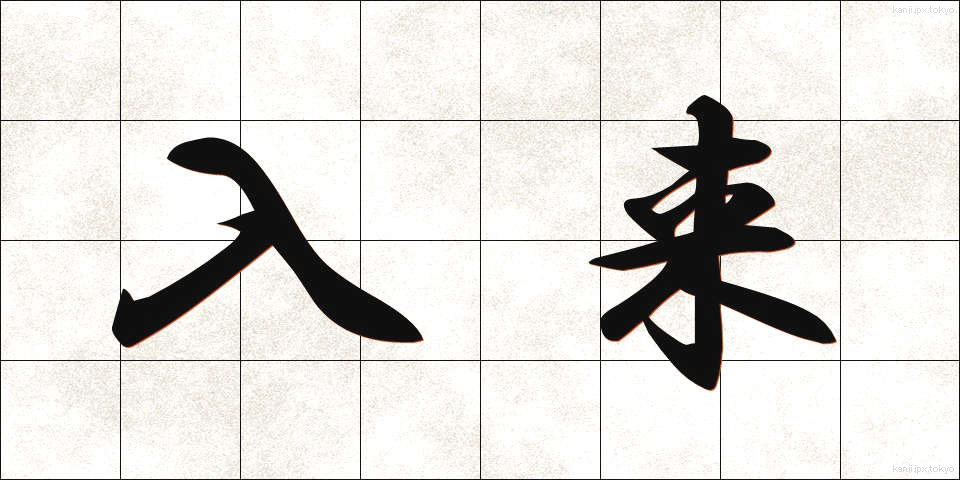 入来 (にゅうらい)