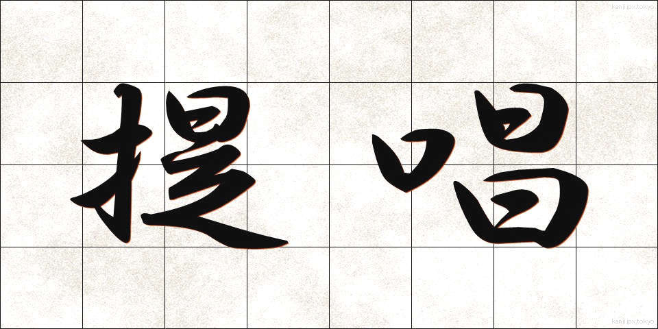 提唱 (ていしょう)