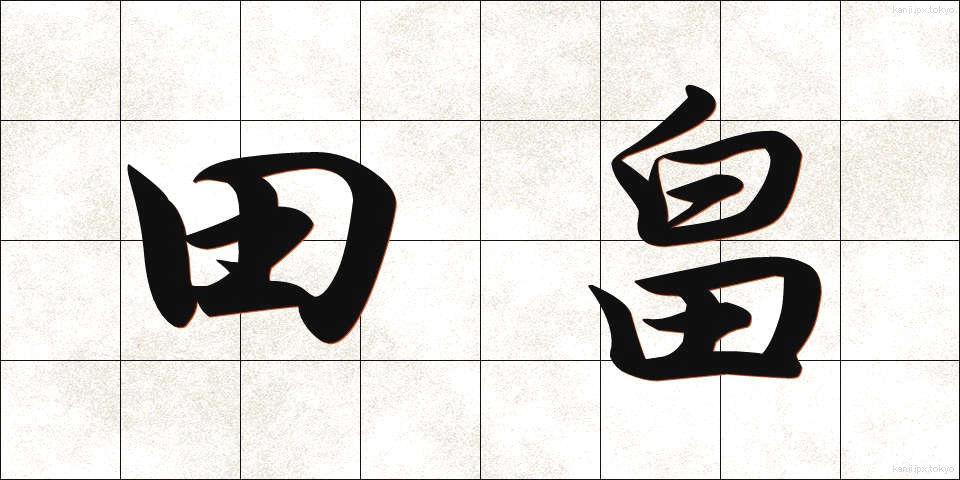 田畠 (たばた)
