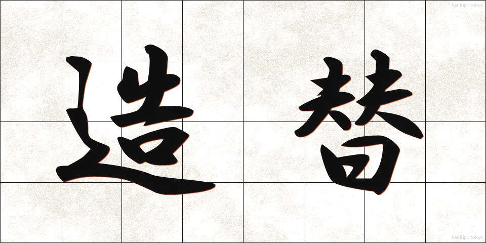 造替 (ぞうたい)