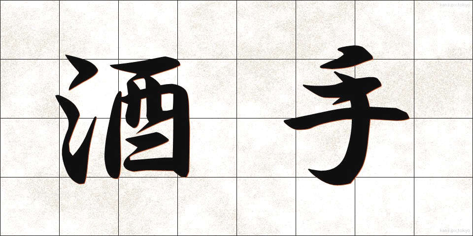 酒手 (さかて)