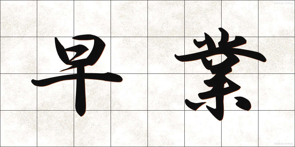 早業 (はやわざ)