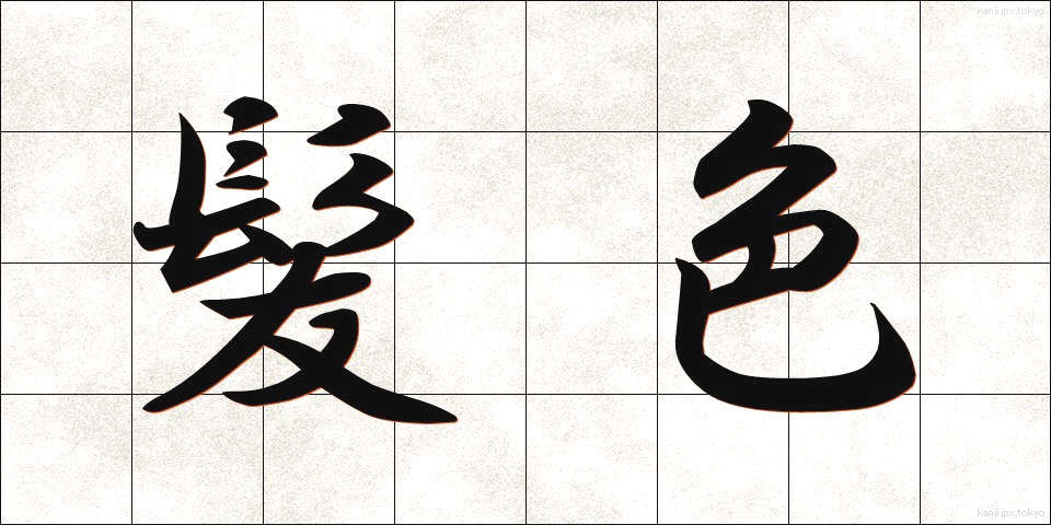 髪色 (かみいろ)