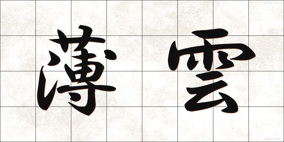 薄雲 (うすぐも)