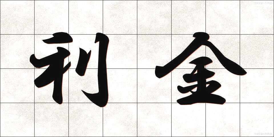 利金 (りきん)