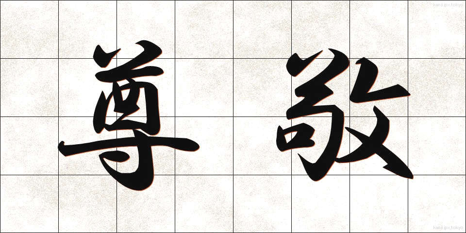 尊敬 (そんけい)