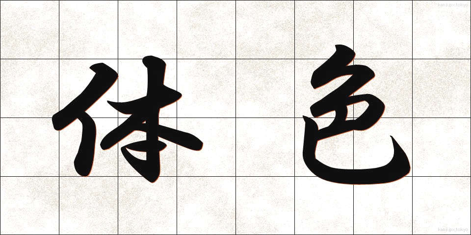 体色 (たいしょく)