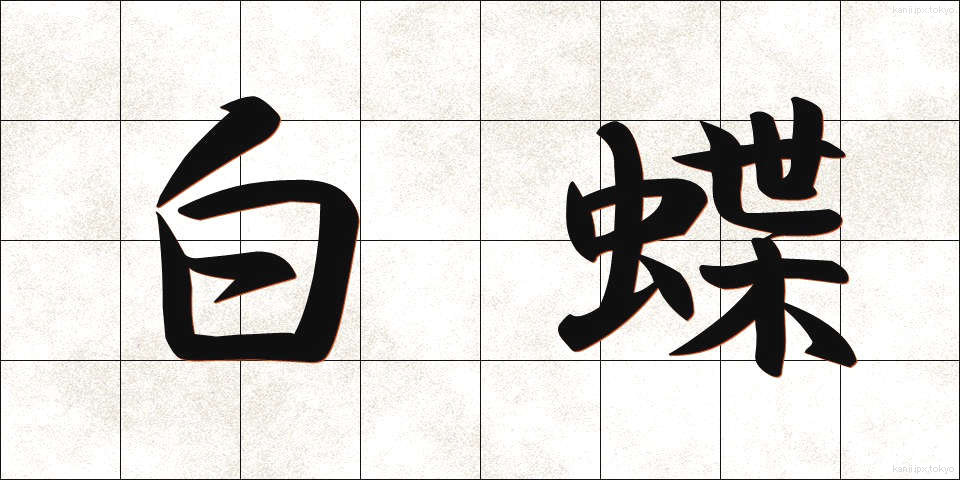 白蝶 (しろちょう)