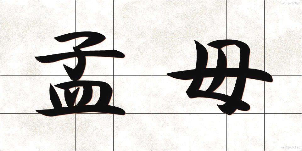 孟母 (もうぼ)