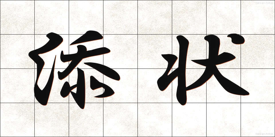 添状 (そえじょう)