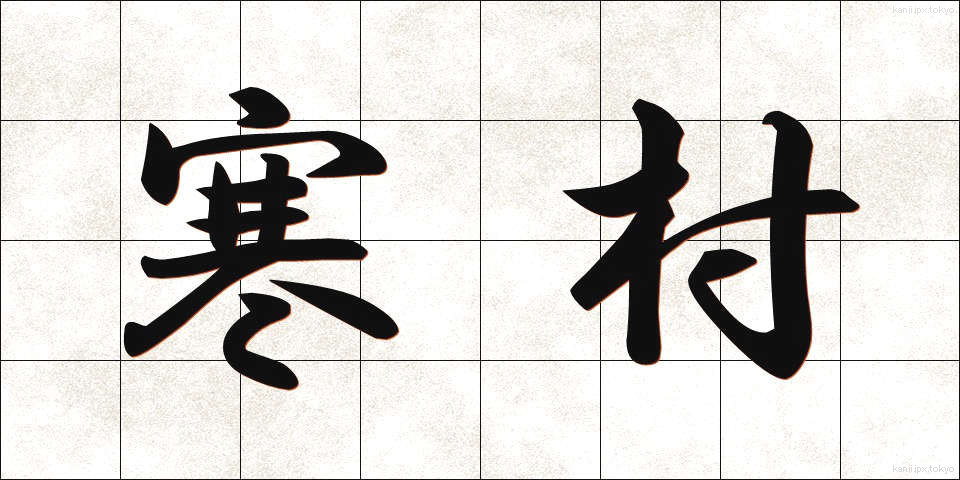 寒村 (かんそん)