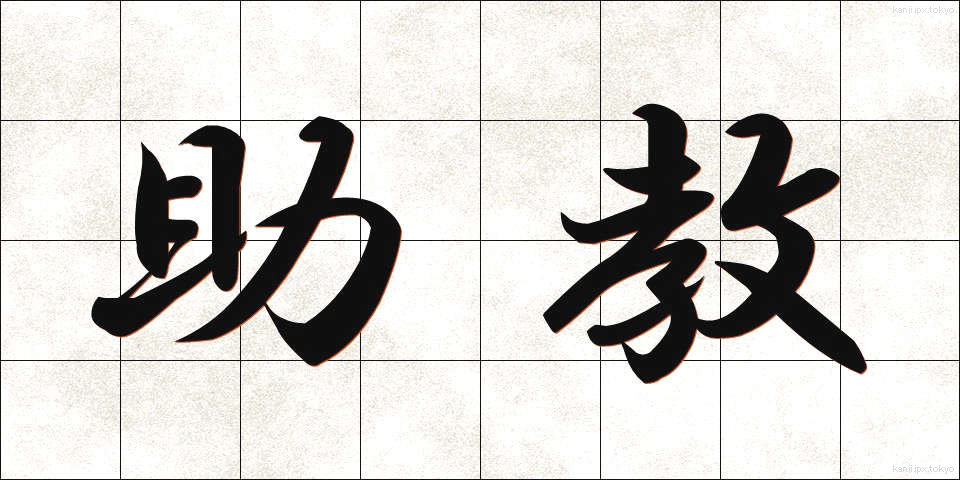 助教 (じょきょう)