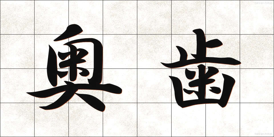 奥歯 (おくば)