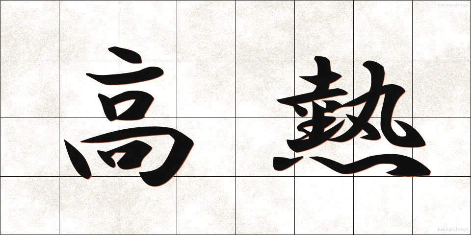高熱 (こうねつ)