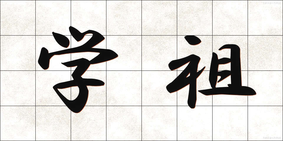 学祖 (がくそ)