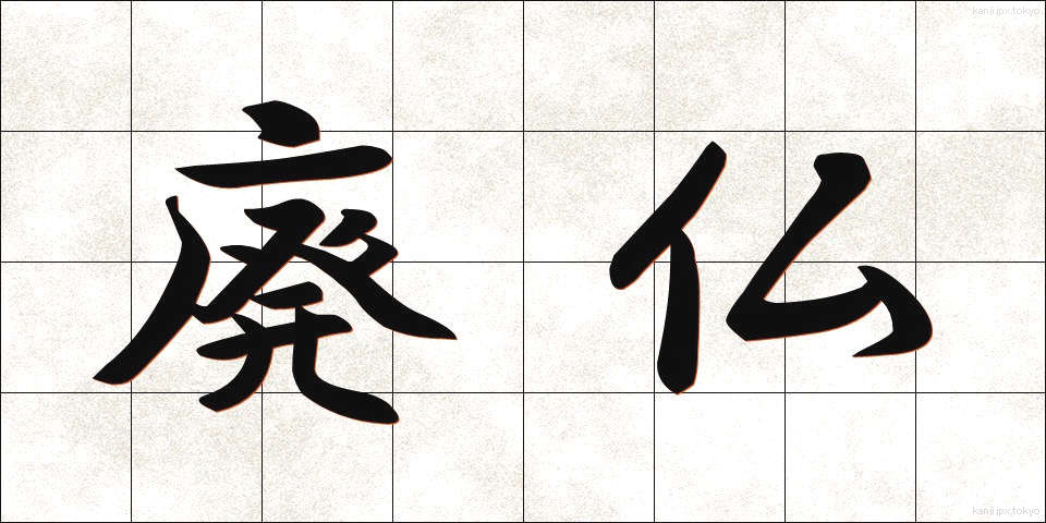 廃仏 (はいぶつ)