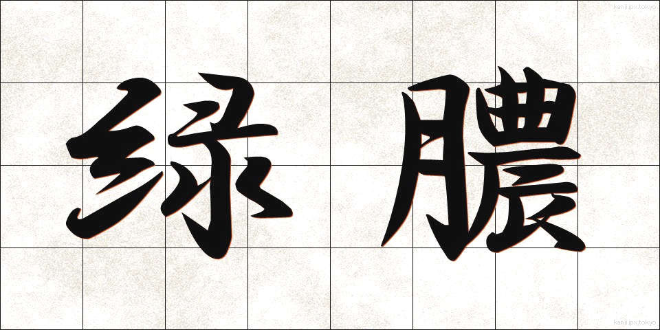 緑膿 (りょくのう)