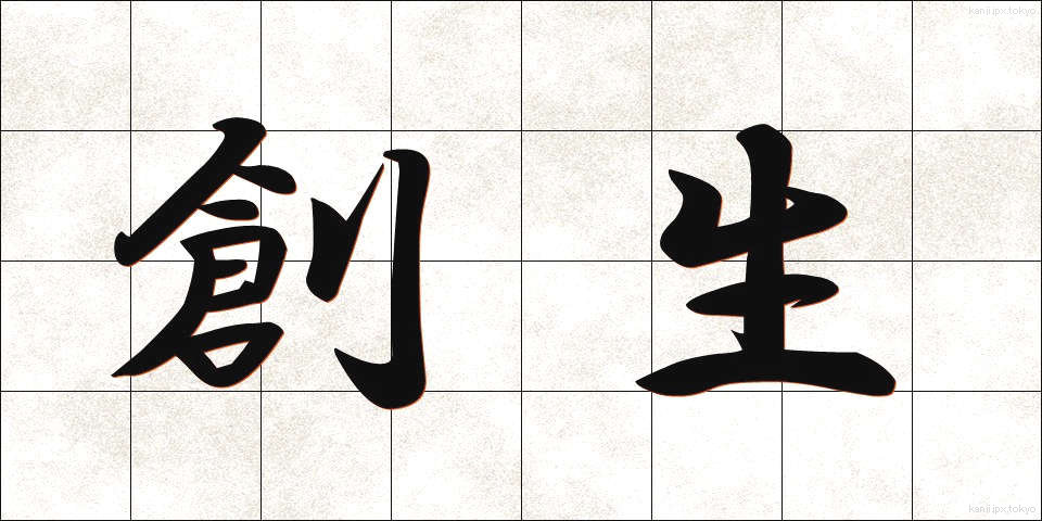 創生 (そうせい)