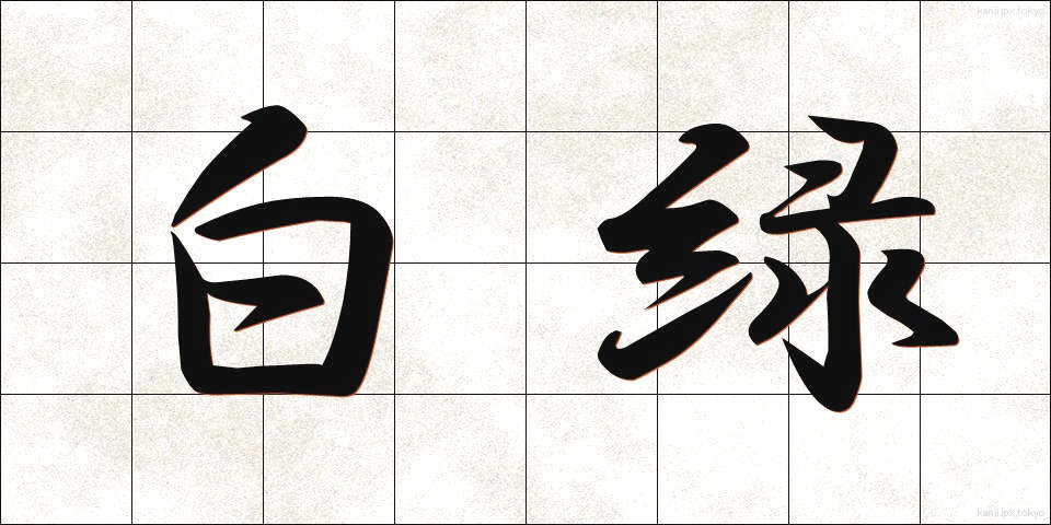 白緑 (はくろく)